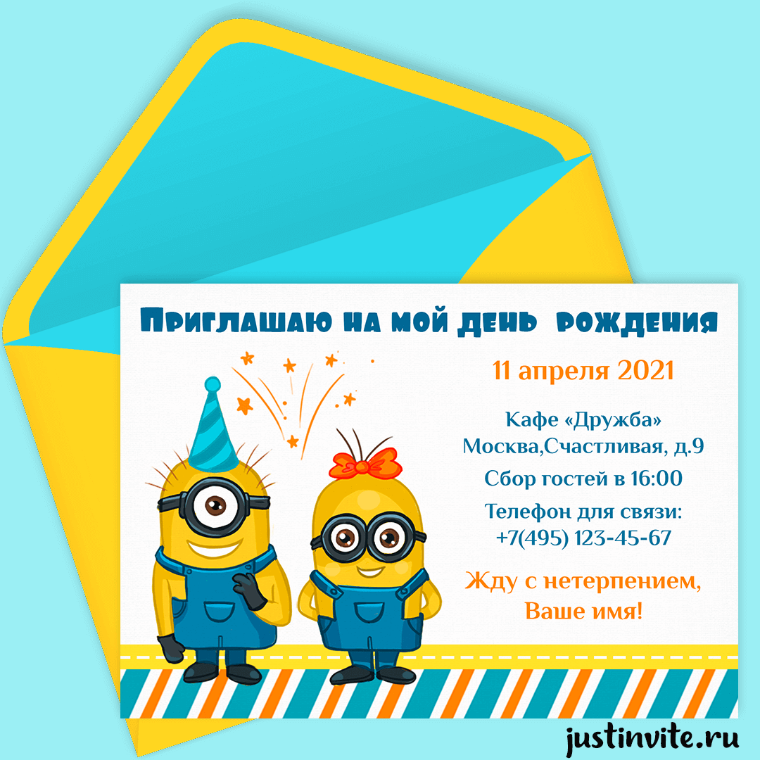 Приглашение на день рожде