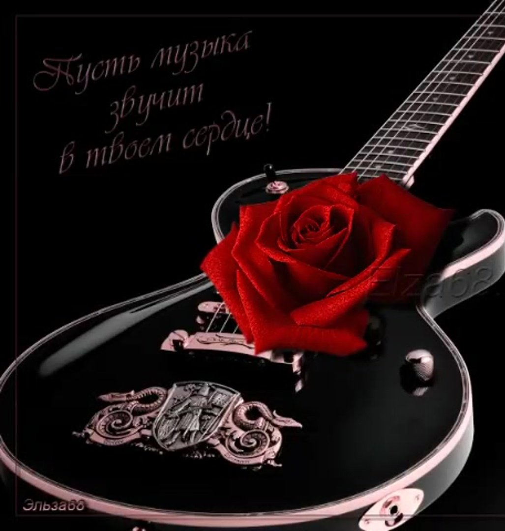 Открытка музыканту