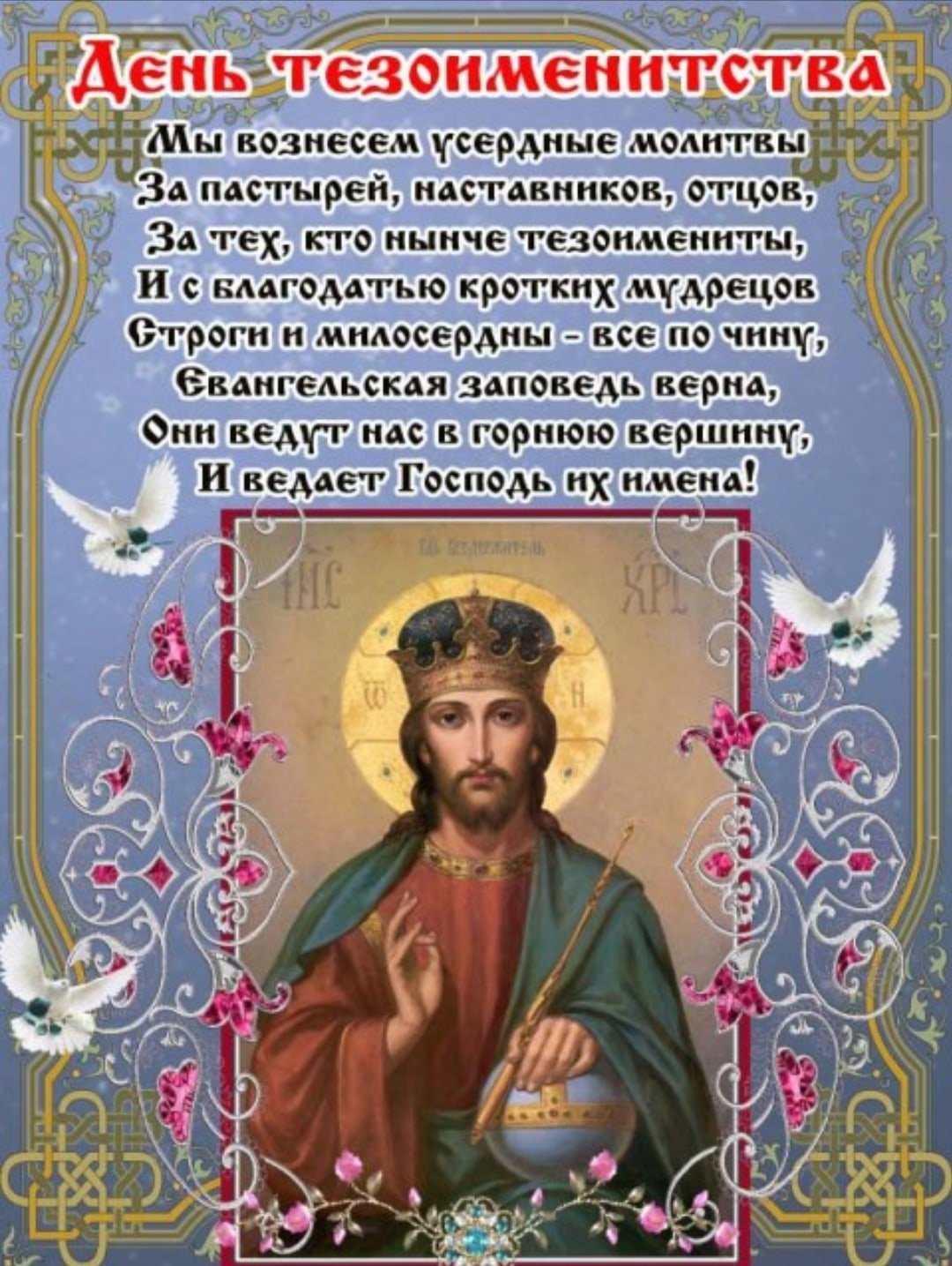 Поздравление священнику с днем рождения