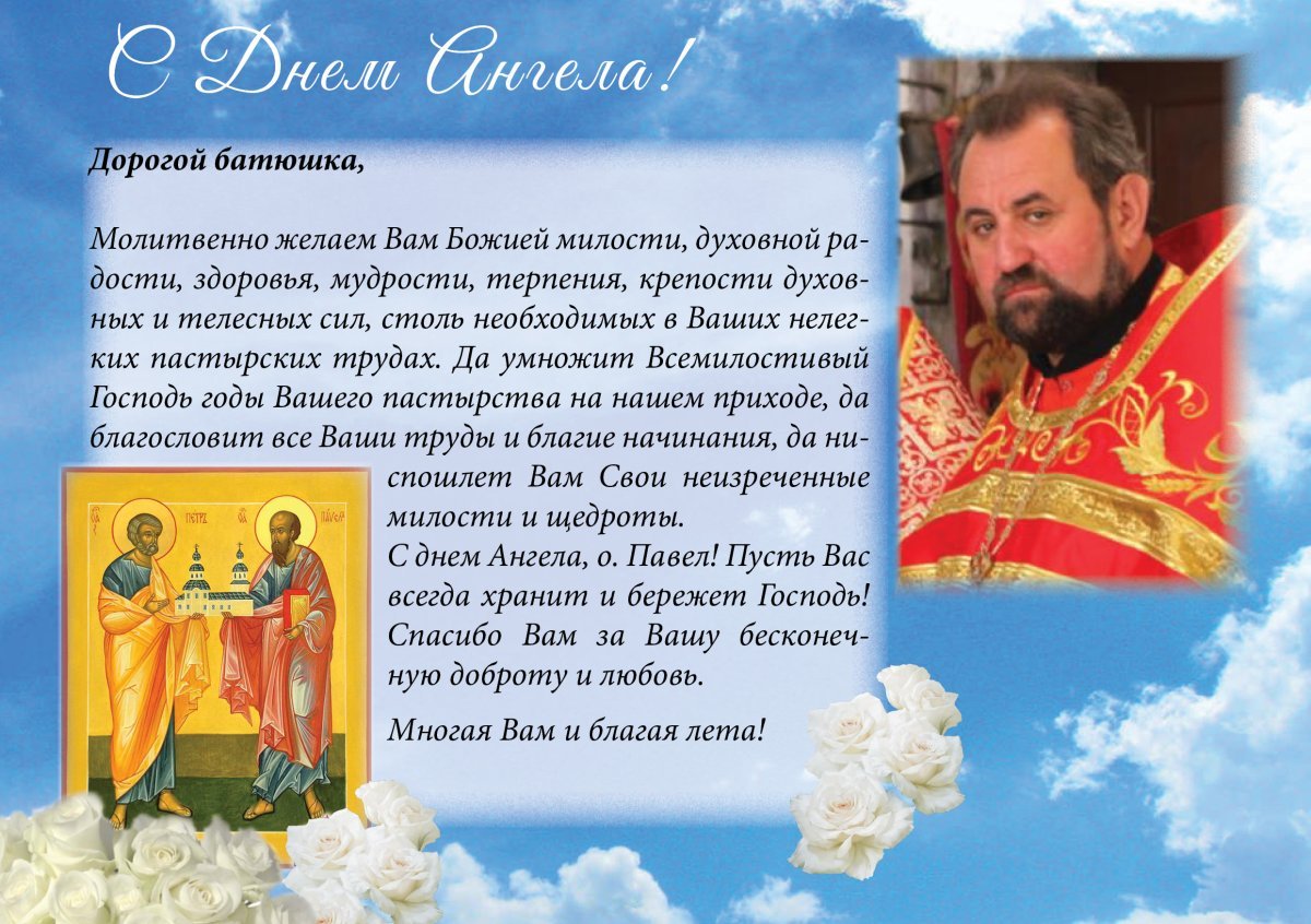 Поздравление священнику с днем рождения