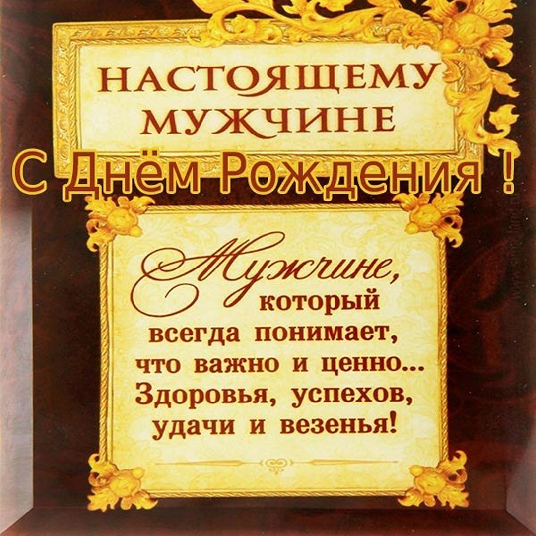 Поздравления с днём рождения мужчине оригинальные