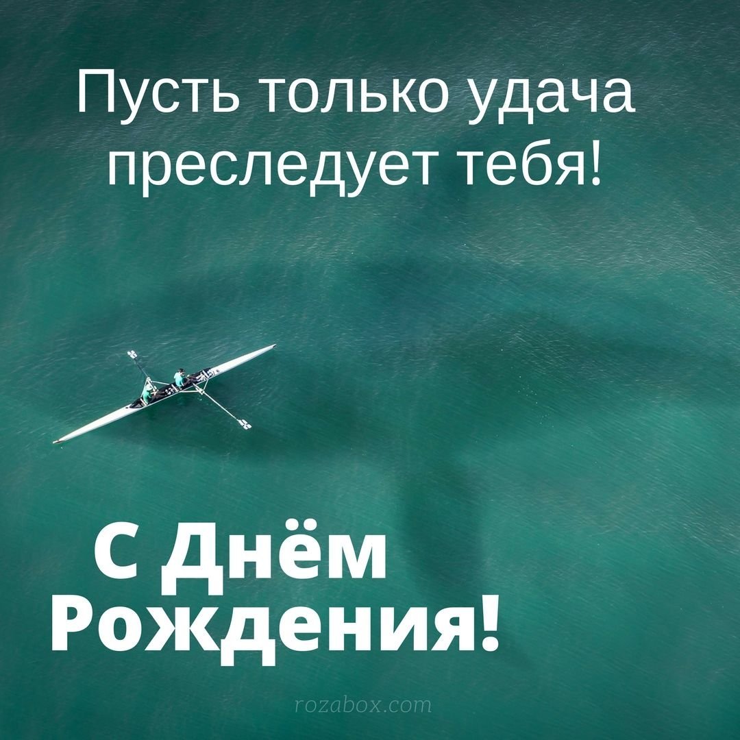 С днём рождения мужчине со смыслом