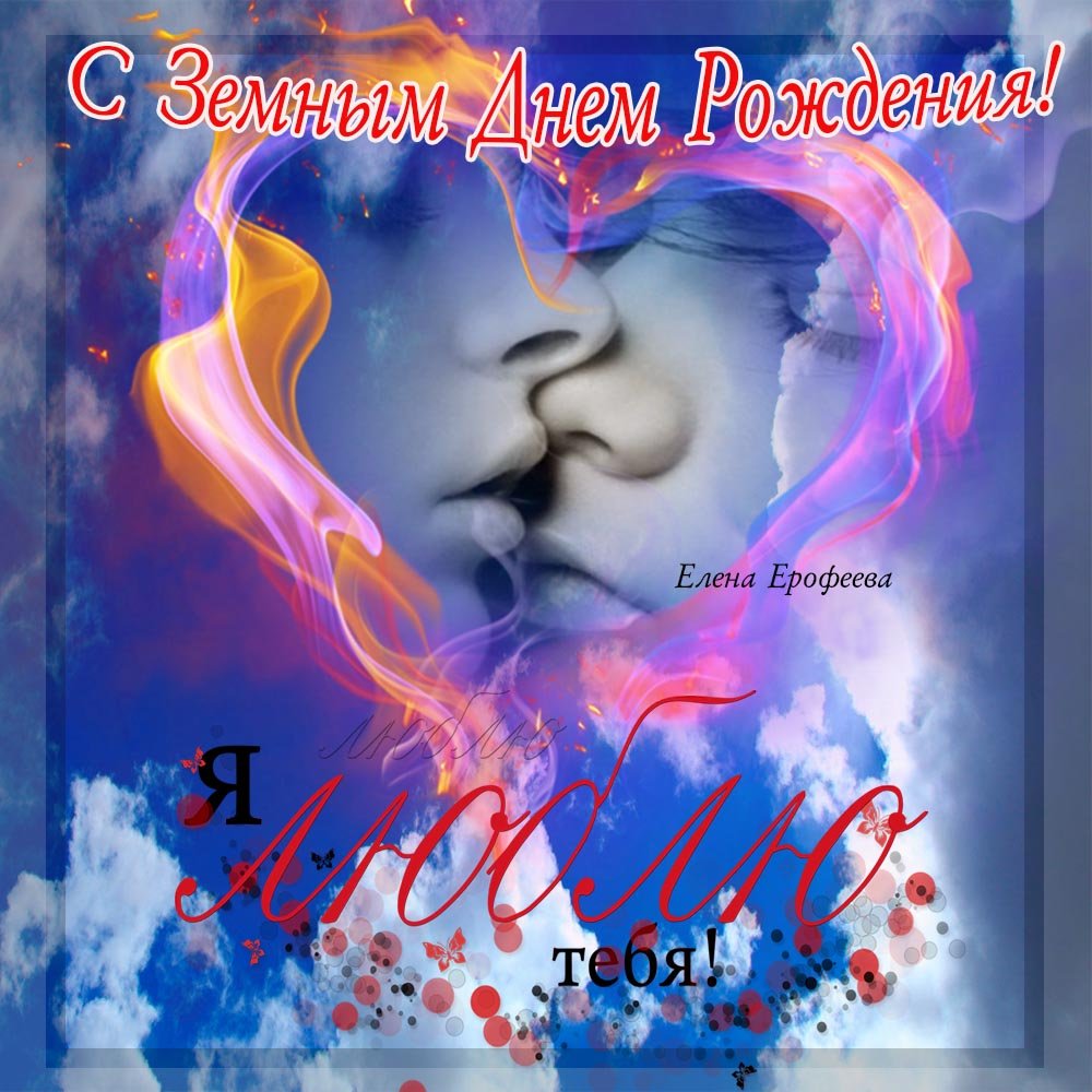 С земным днем рождения