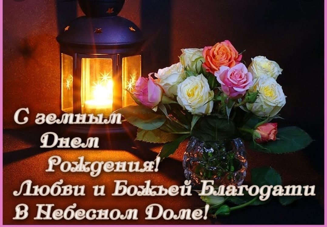 С земным днём рождения мужу