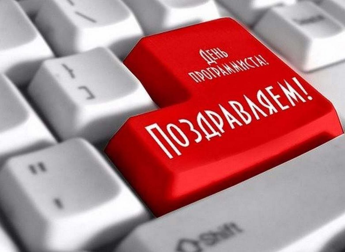 С праздником программиста
