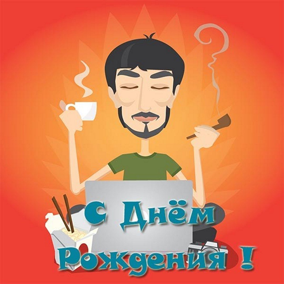С днем рождения программисту