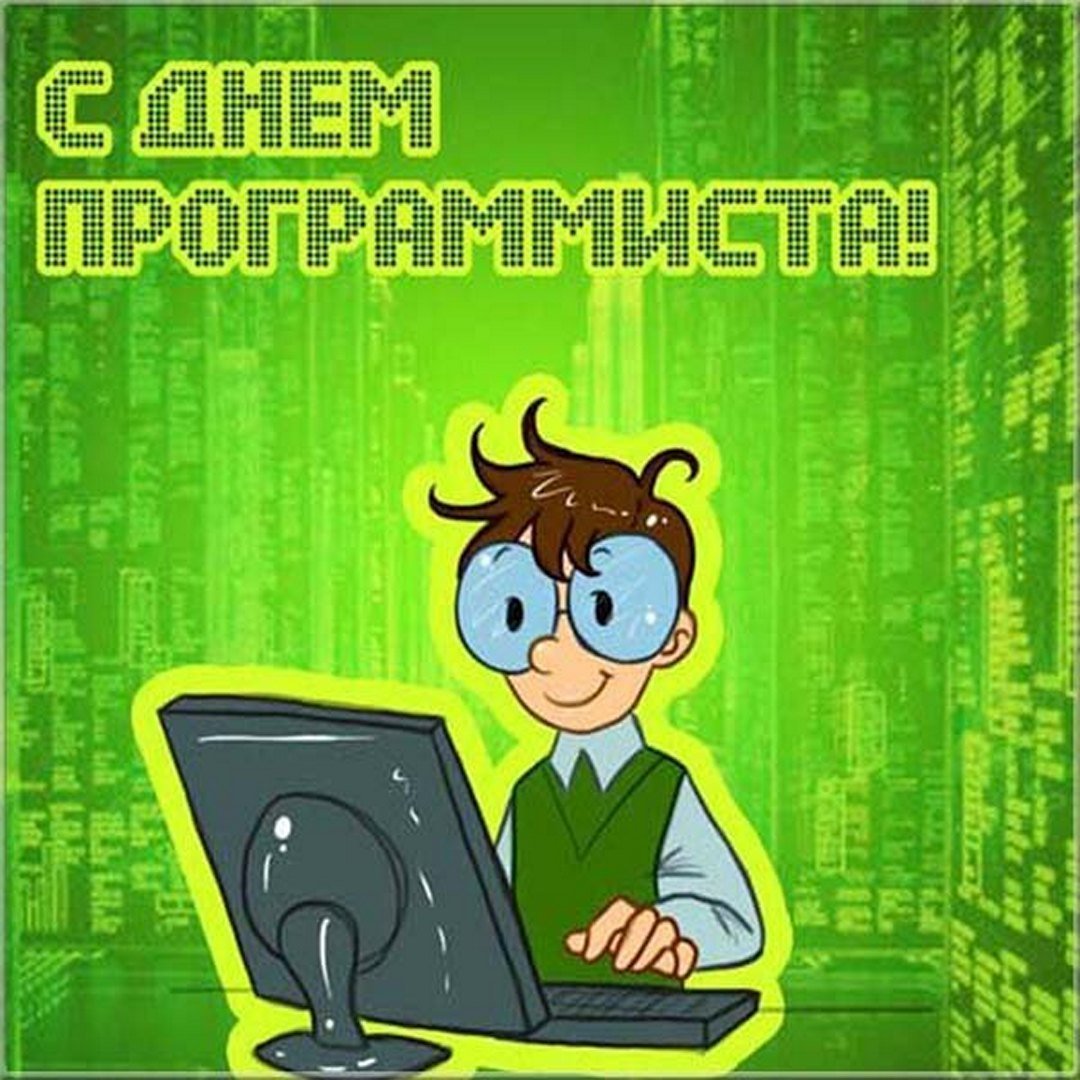 Поздравление с днем программиста