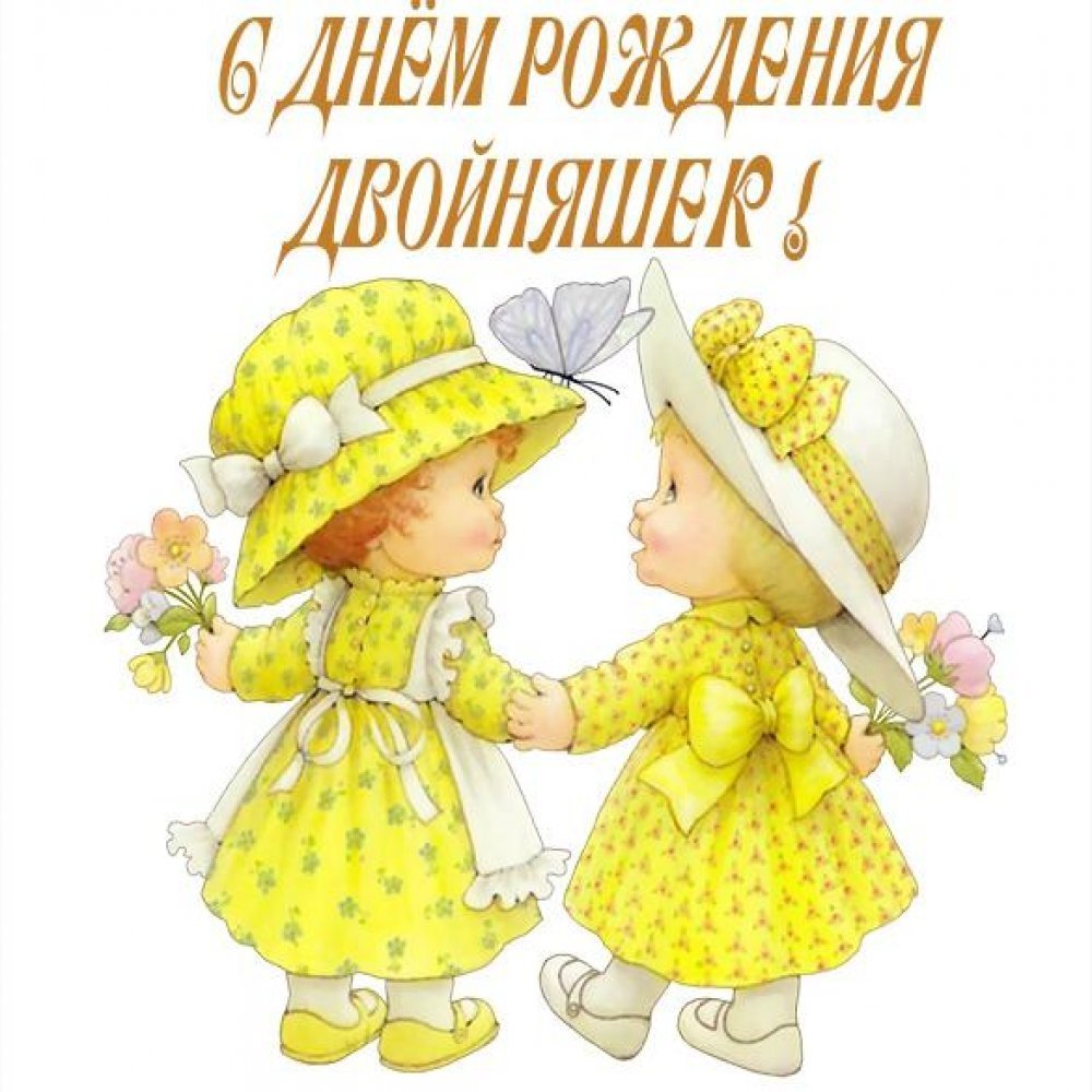Поздравления с днём рождения двойняшек