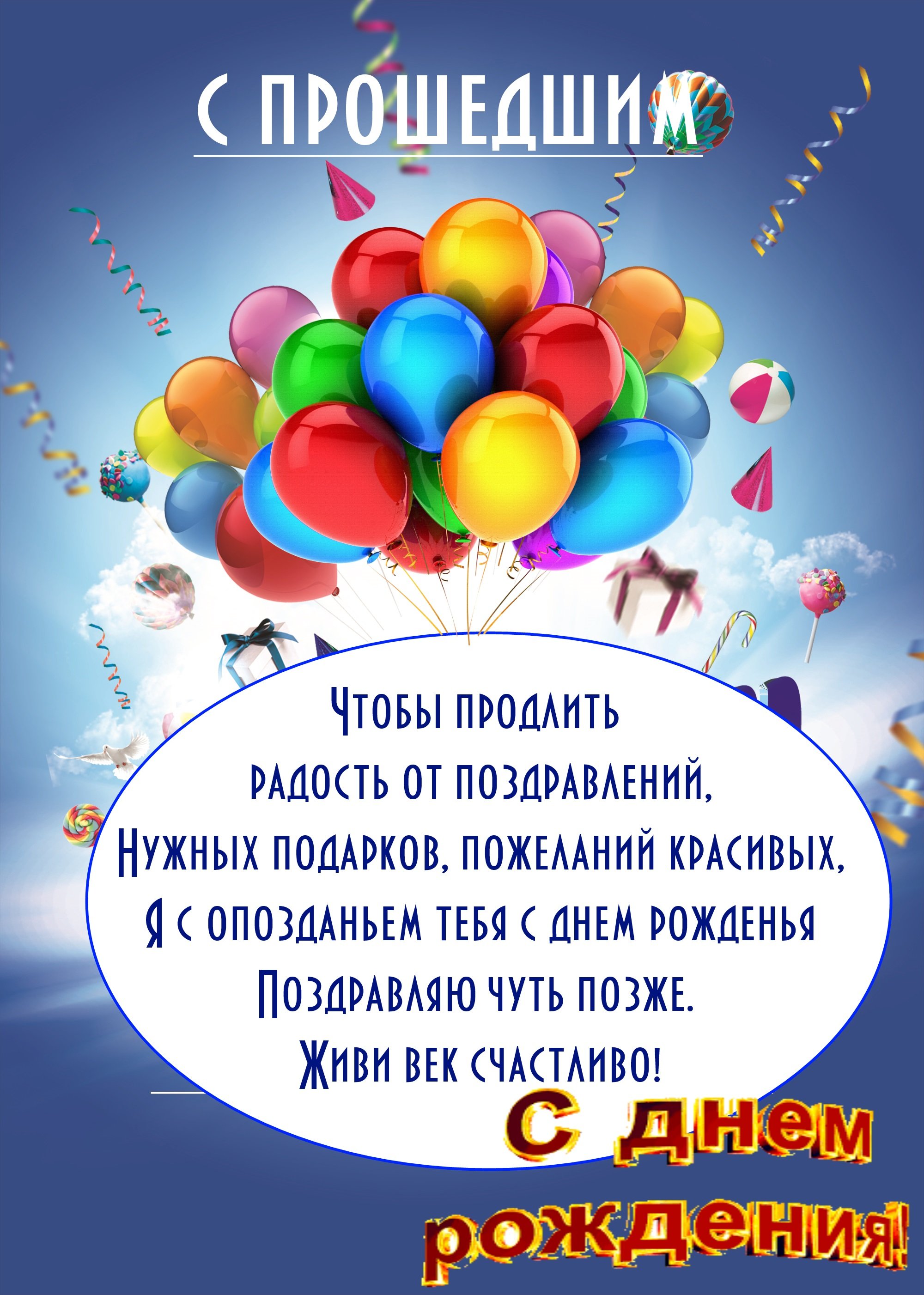 С прошедшим днем рождения мужчине прикольные короткие - фото и картинки розаветров-воронеж.рф