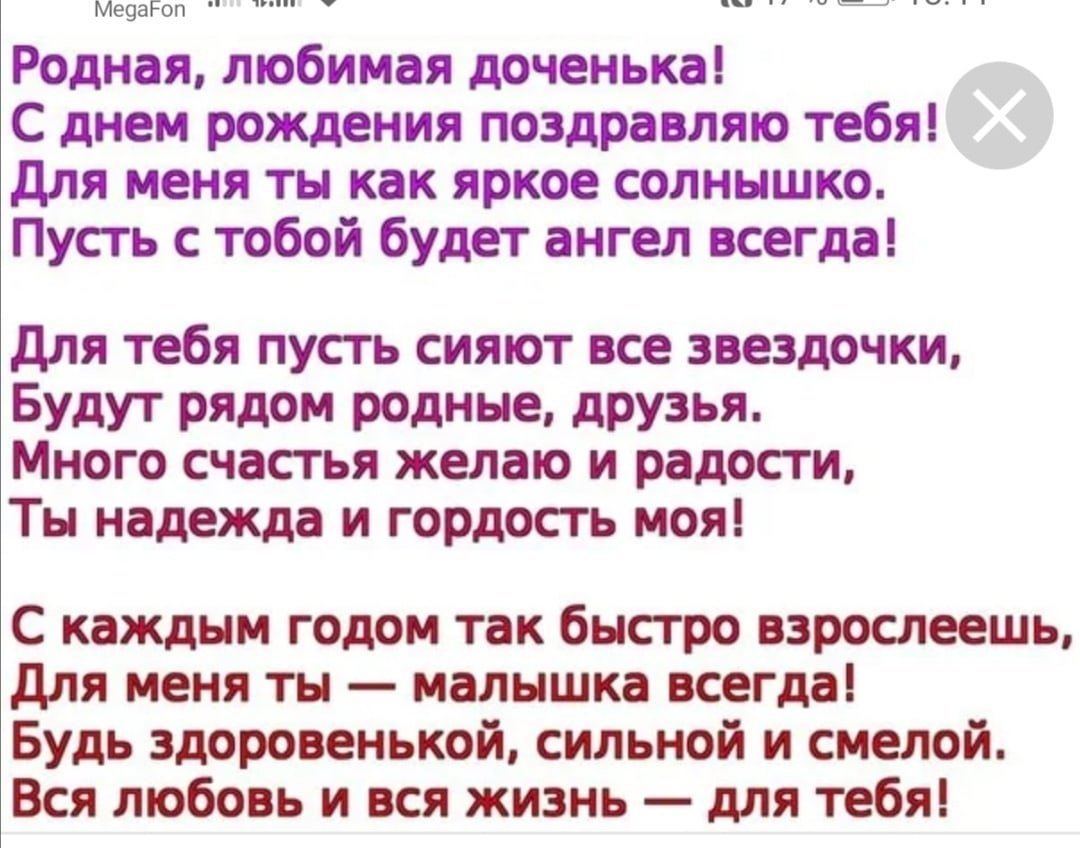 Поздравление дочке от мамы