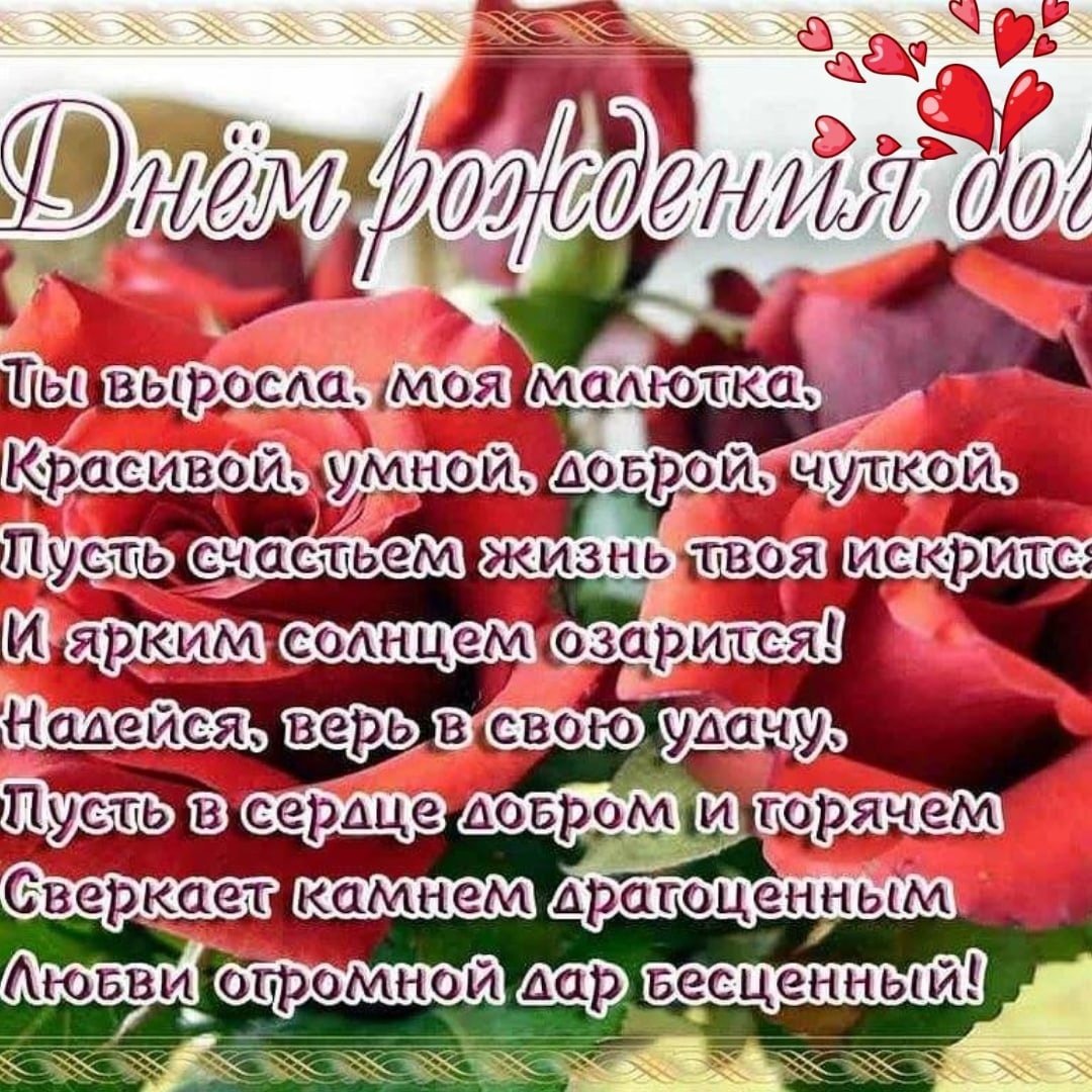 Поздравление дочери