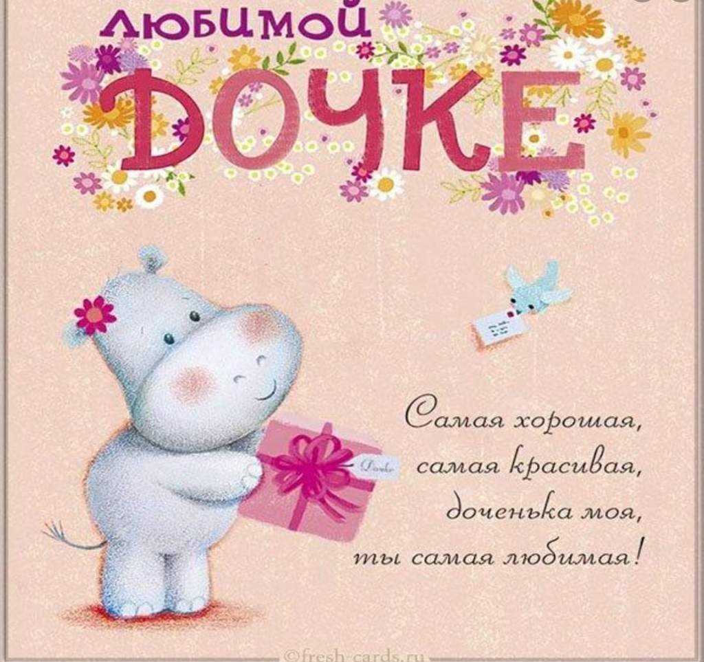 С дочкой поздравления