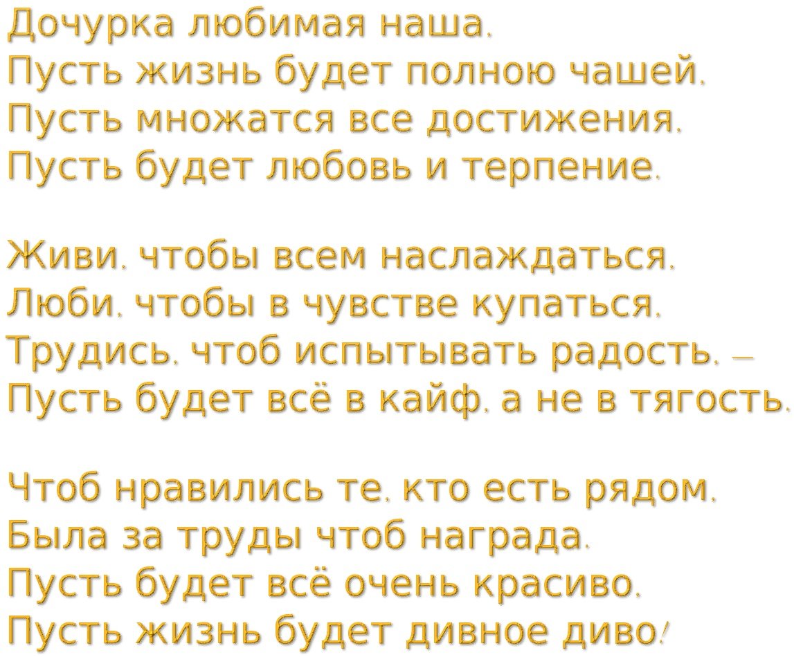 С днем рождения доченька от папы трогательные