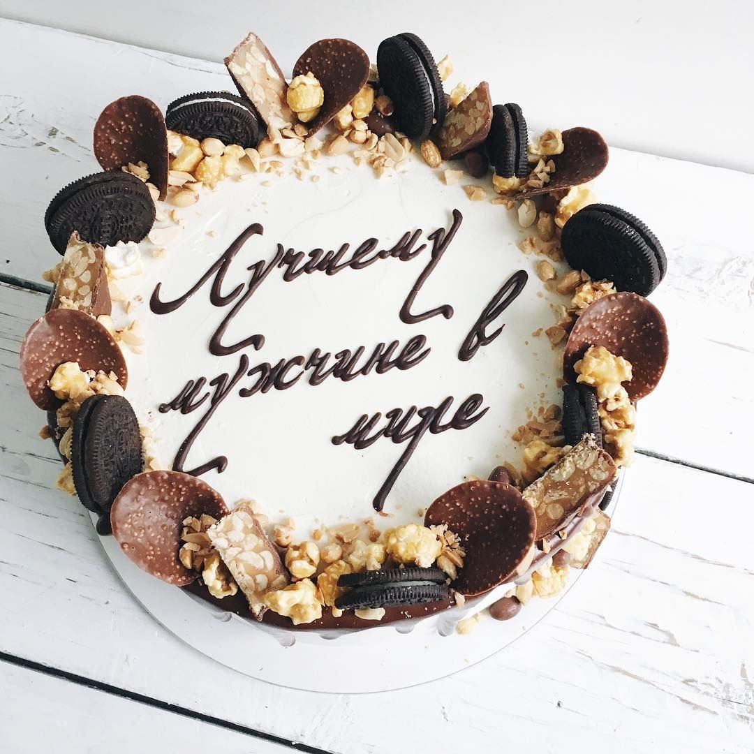 Прикольные надписи на торт мужу