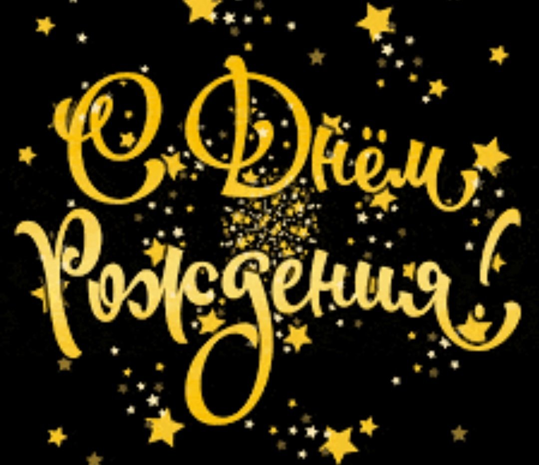 С днем рождения золото