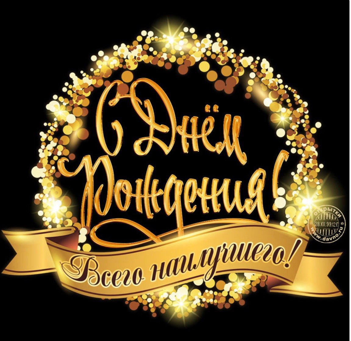 С днем рождения золото