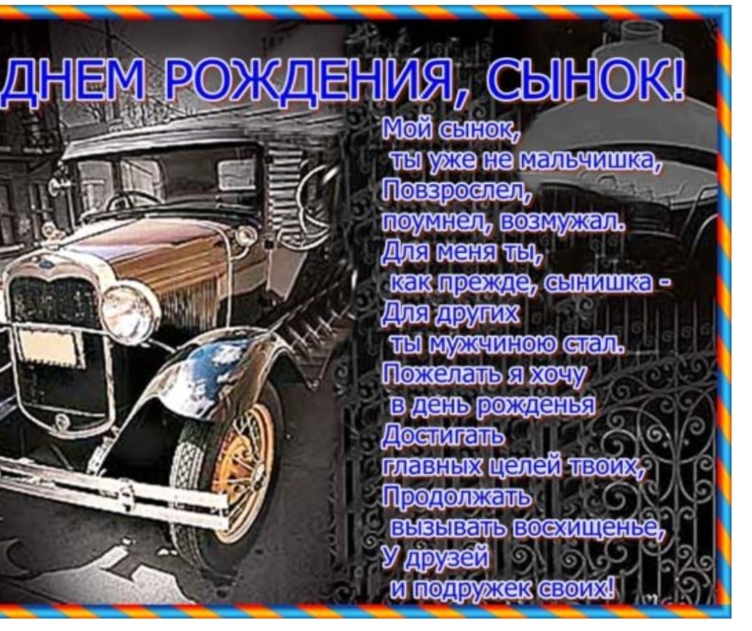 Поздравления с днём рождения сыну от род