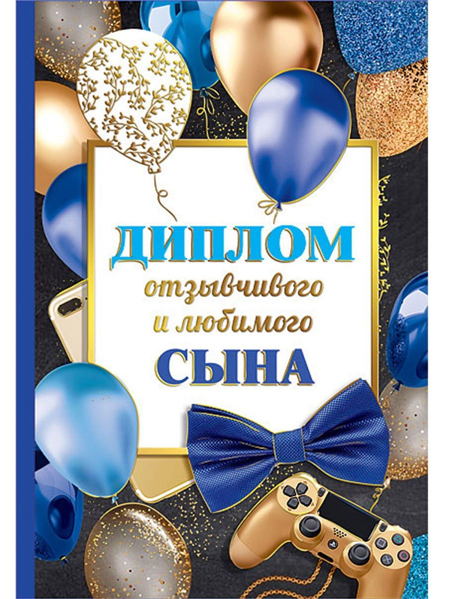 Поздравление сыну