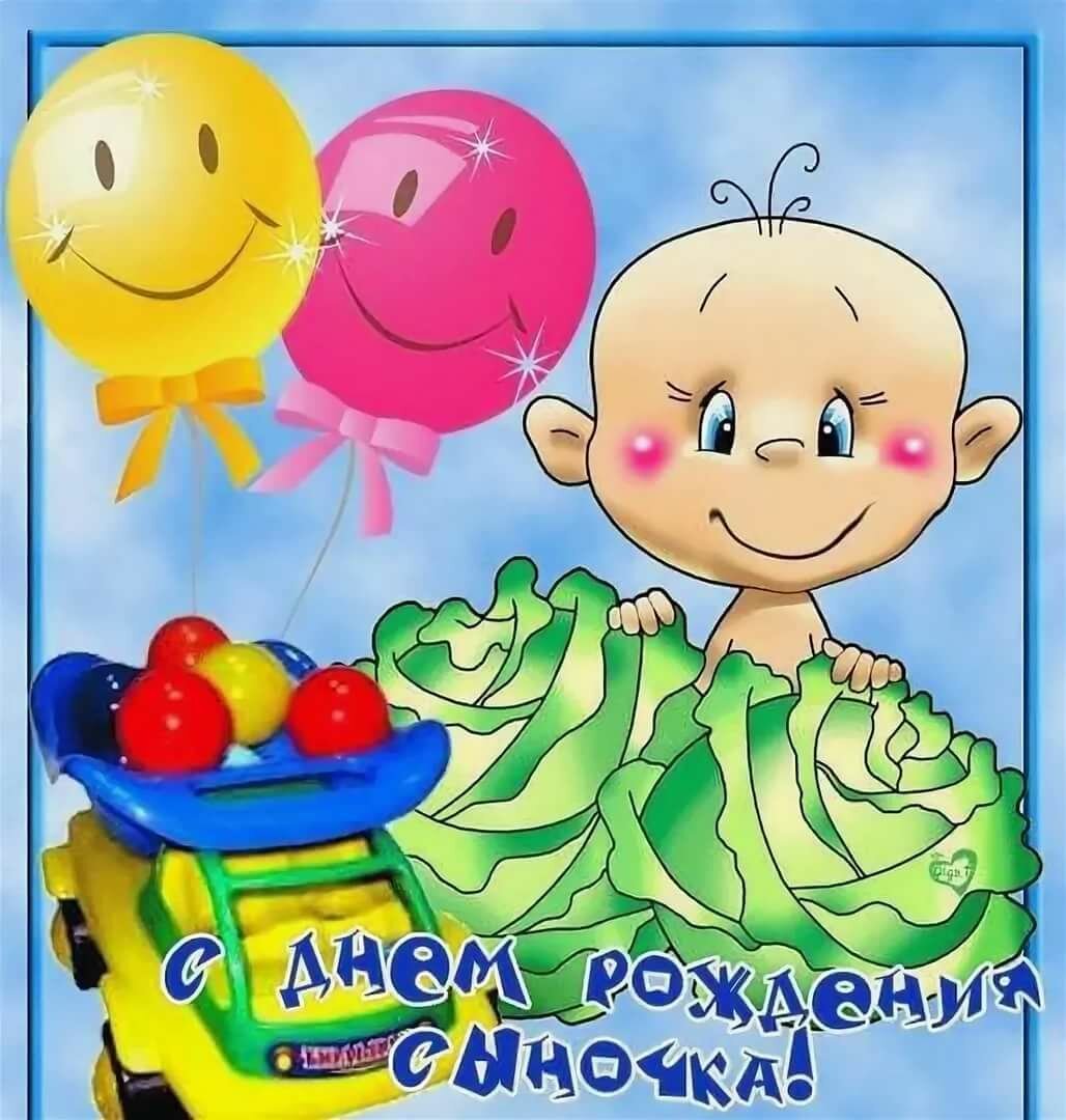 Поздравления с рождением сины