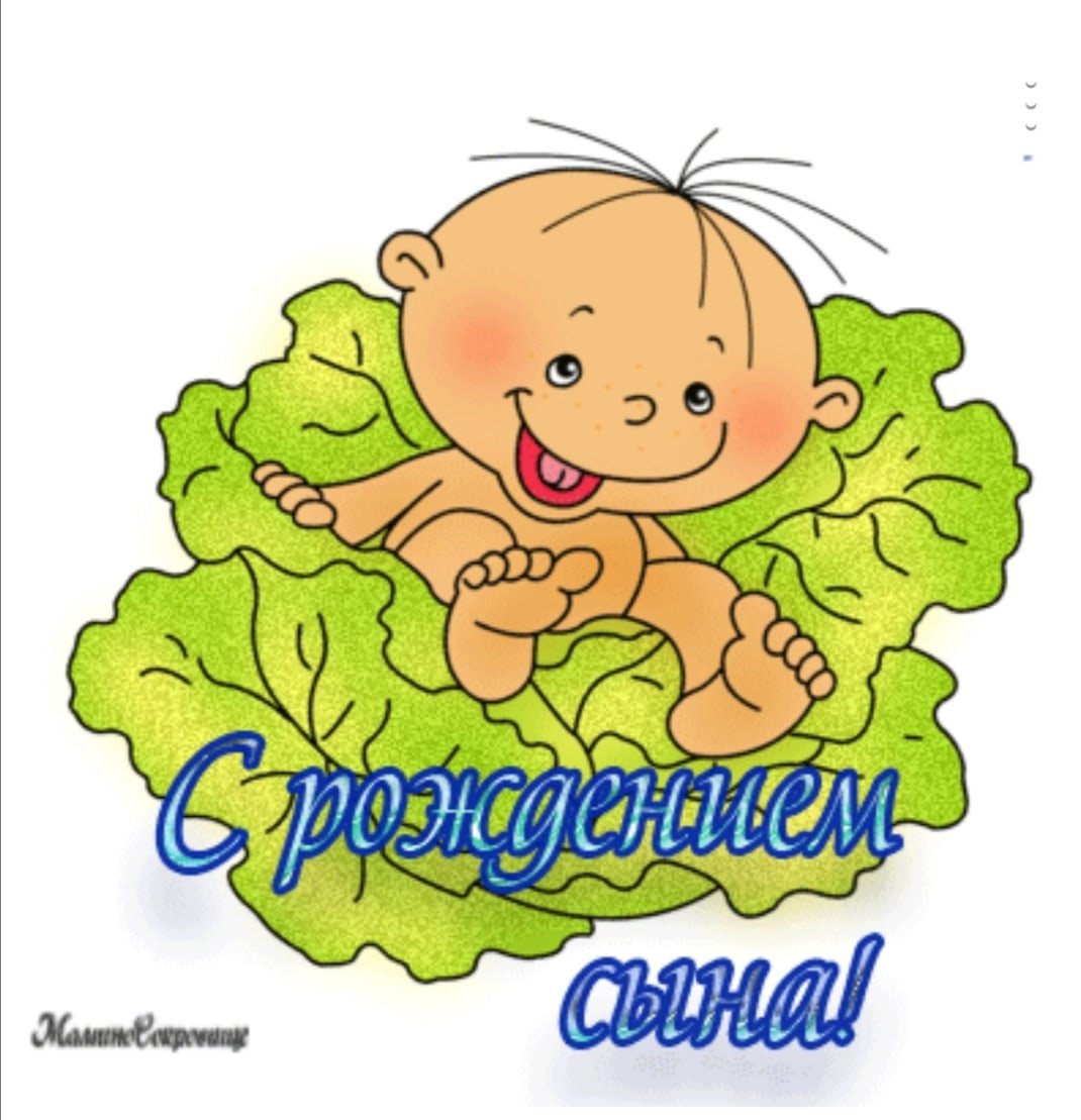 С рождением сына!