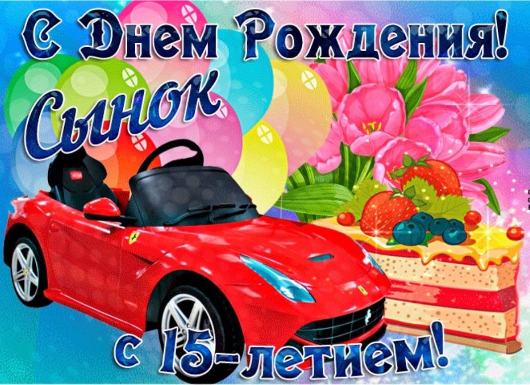 С днём рождения сына