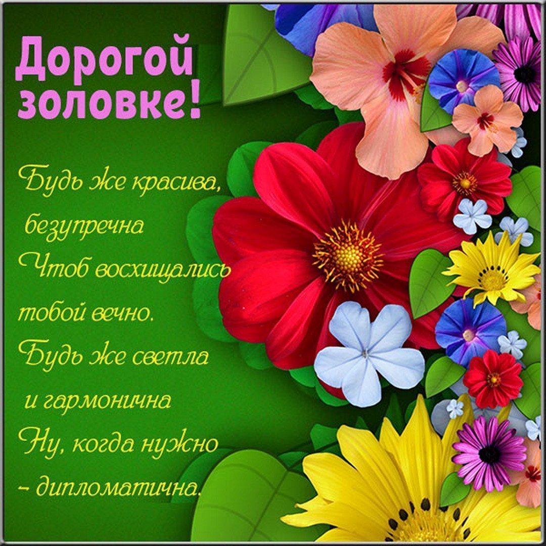 Поздравления с днём рождения невестке