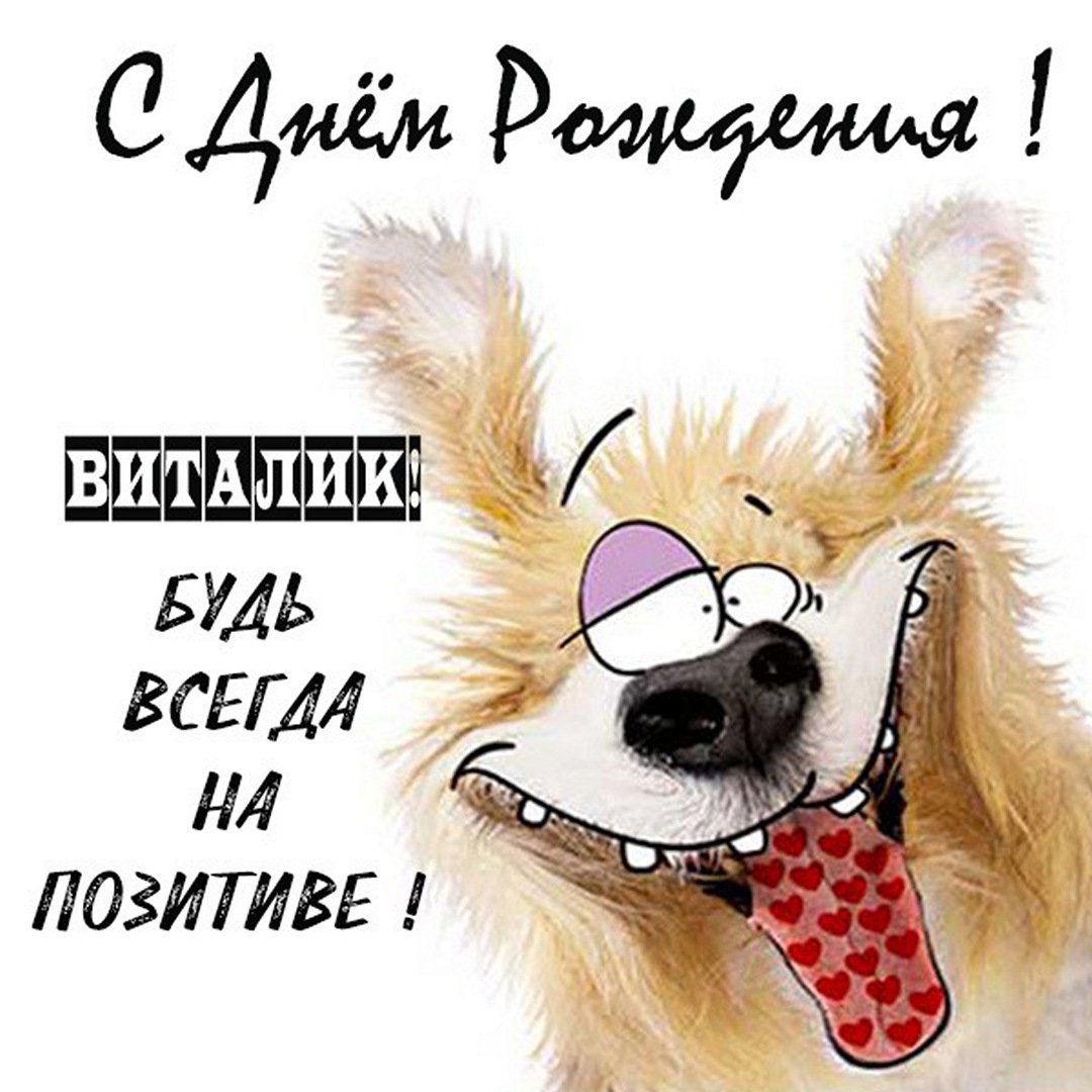 С днём рождения лпночка