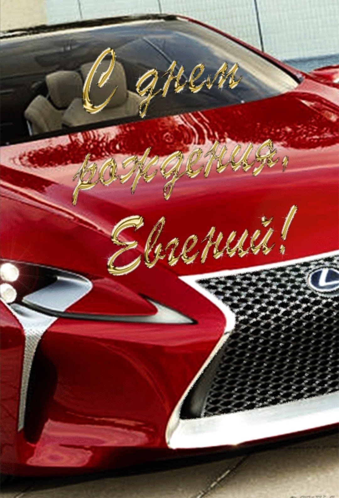 С днём рождения Евгпний