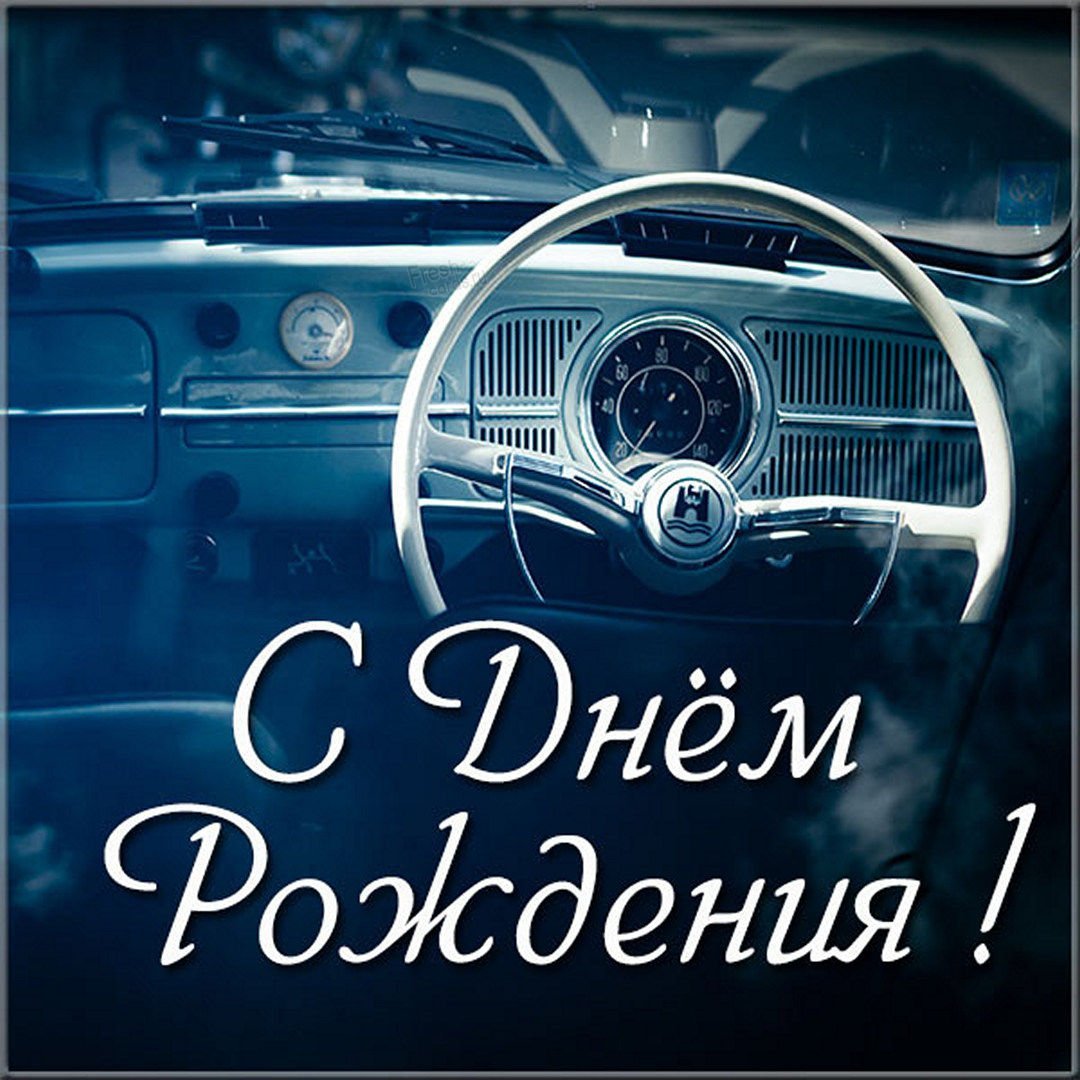 С днём рождения водителю