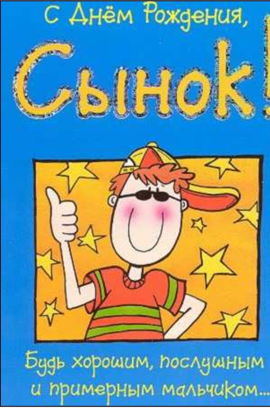 Поздравления с днём рождения сына