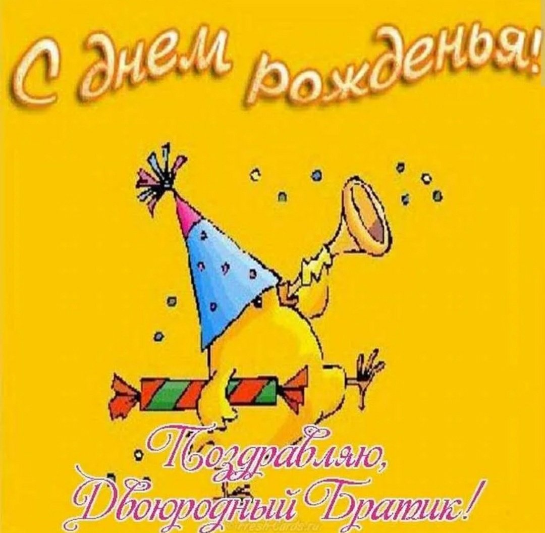 С днём рождения брату двоюродному