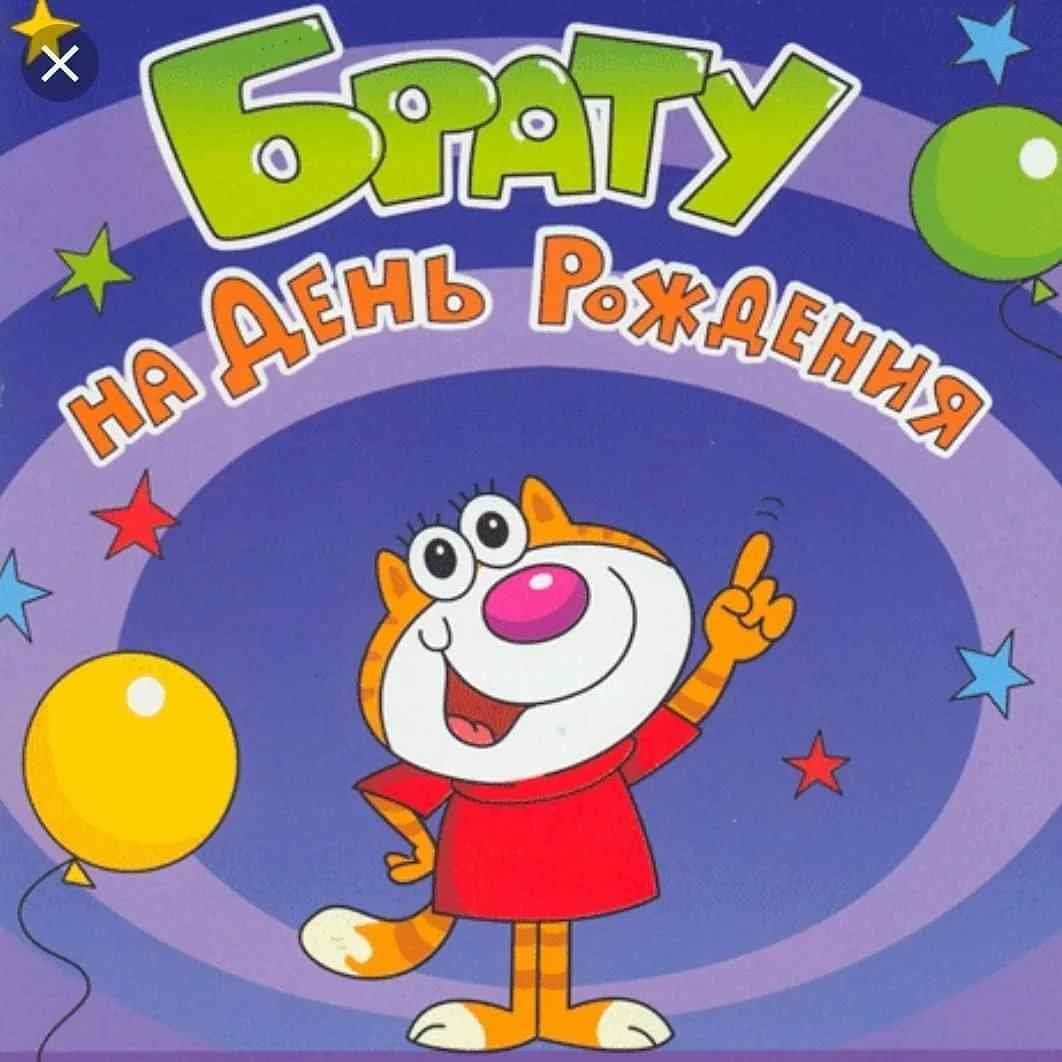 Поздравления с днём рождения брату от сестры