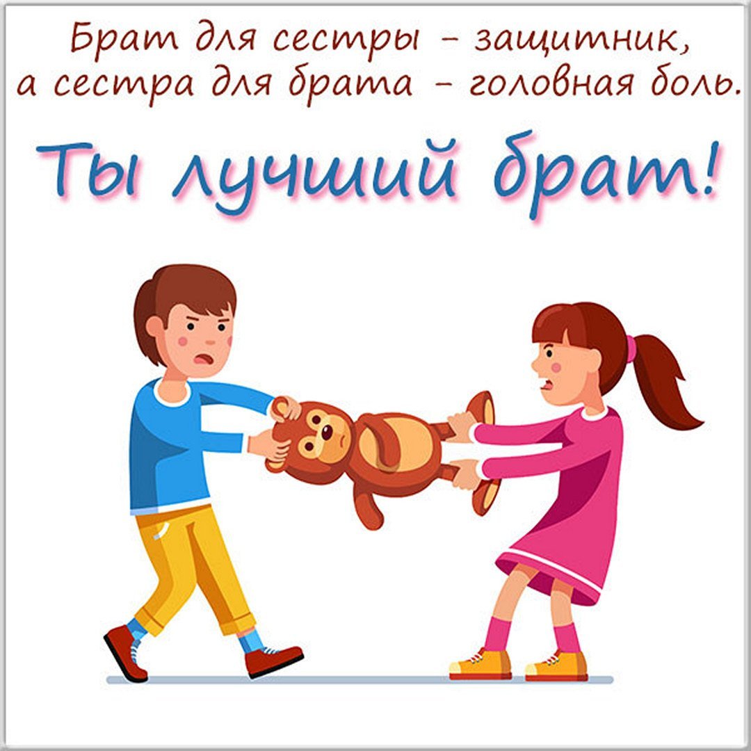С днём рождения брату от сестры