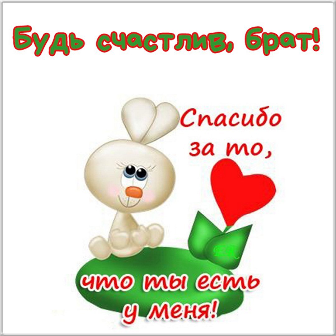 С днём рождения брату