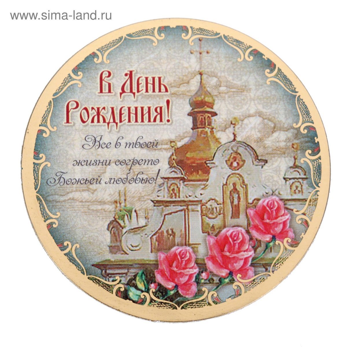 Поздравление священнику с днем рождения