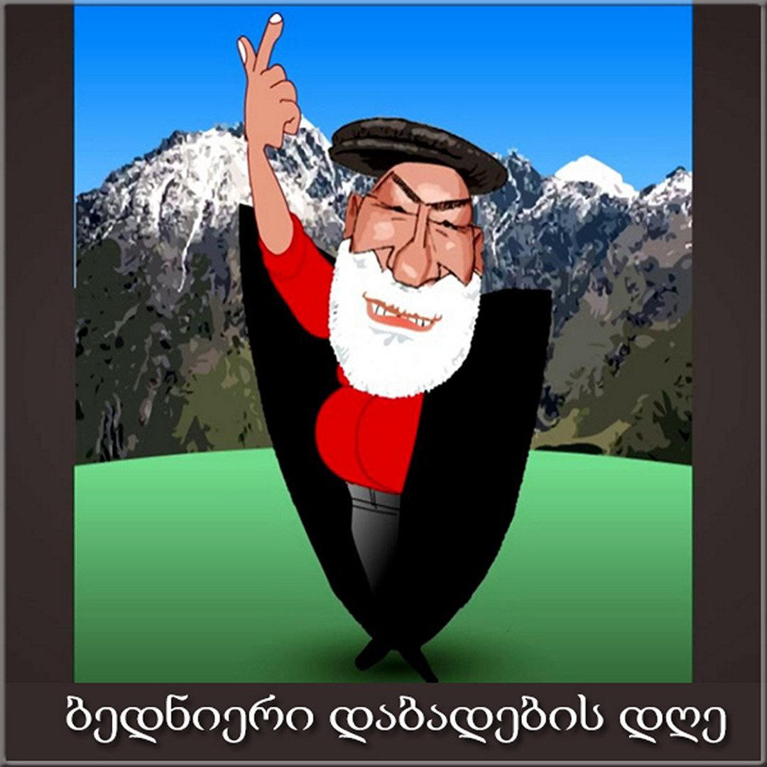 Грузинское поздравление с днем рождения