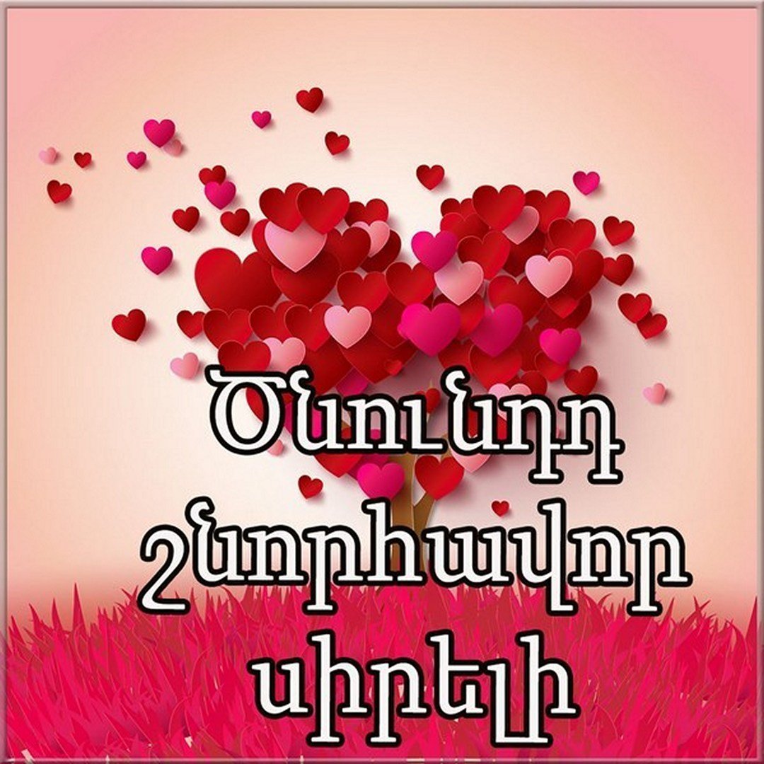 С днем рождения на армянском