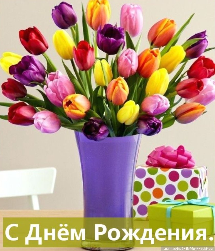 С днём рождения тюльпагы