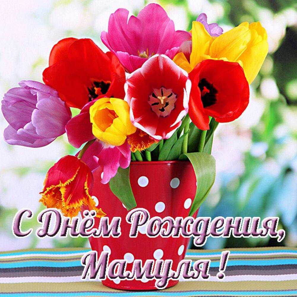 С днем рождения цветы