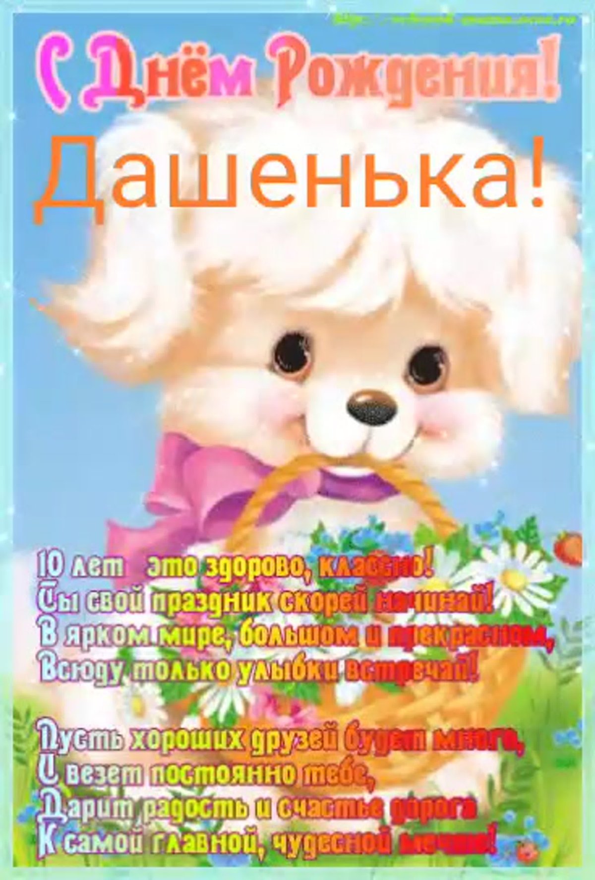 Поздравления с днём рождения девочке 10