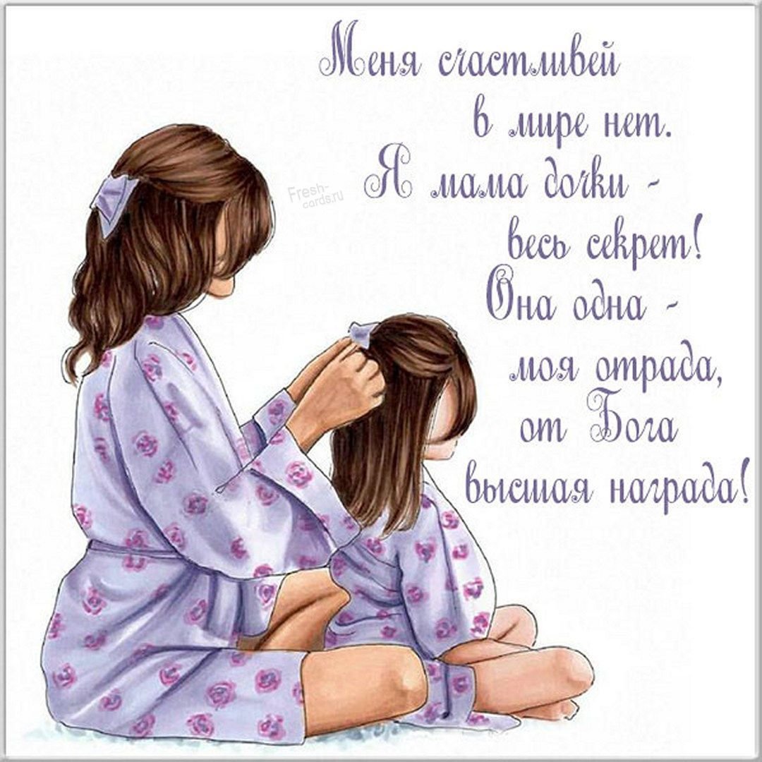 Цитаты про маму и дочь