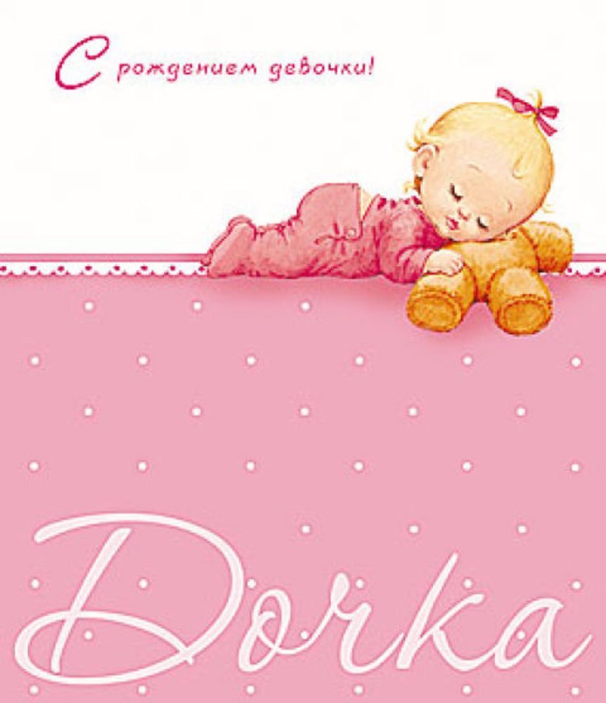 С рождением девочки