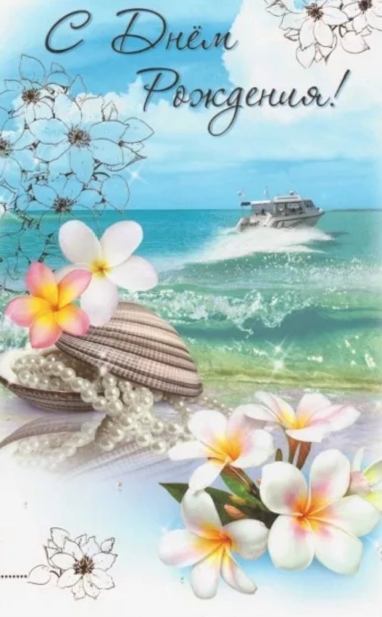 Открытка с днем рождения море
