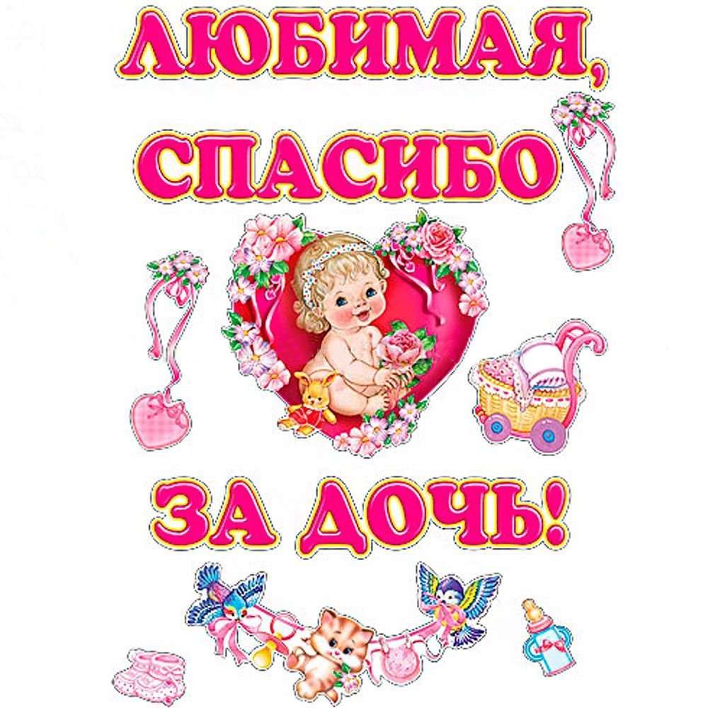 Любимая спасибо за дочку