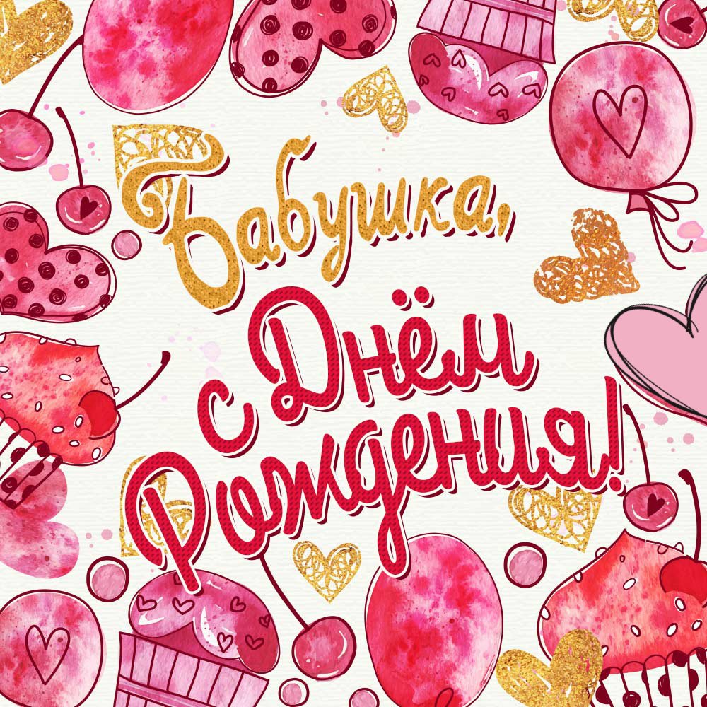 С̊ д̊н̊ё̊м̊р̊о̊ж̊д̊е̊н̊и̊я̊б̊а̊б̊у̊ш̊к̊а̊