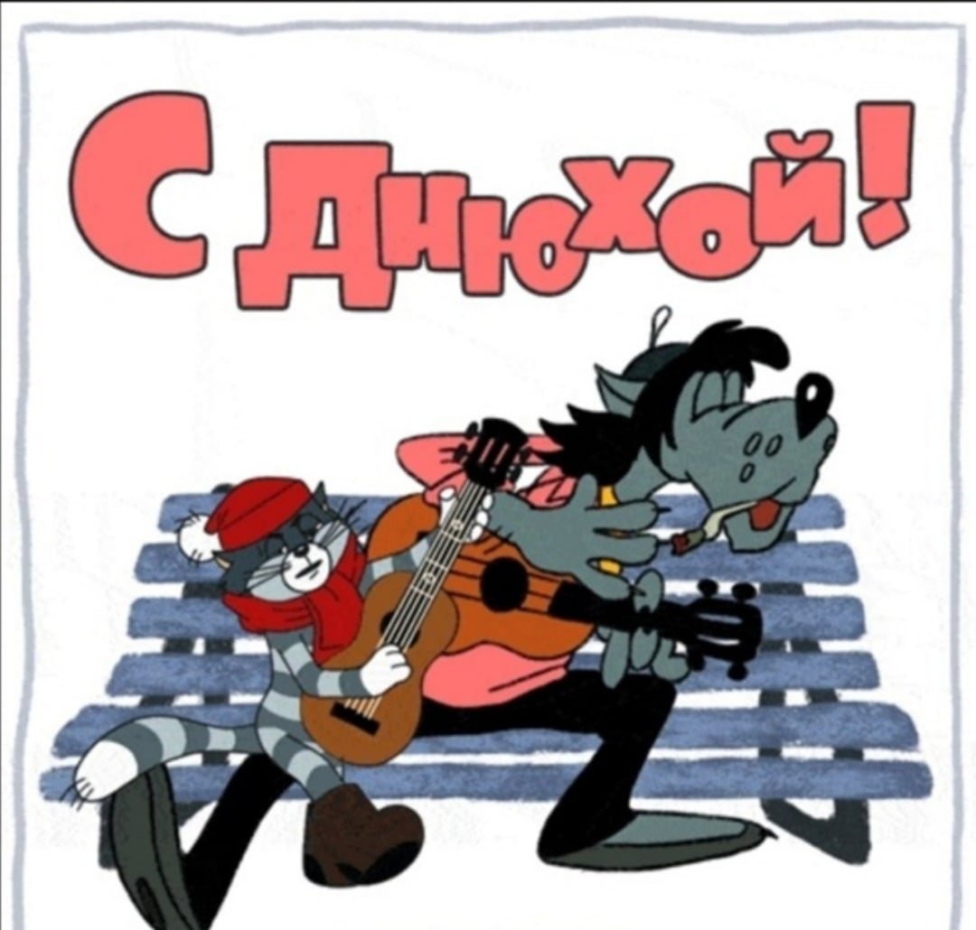 С днем рождения ну погоди
