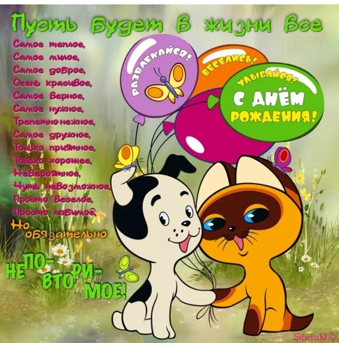 Мультяшное поздравление с днем рождения