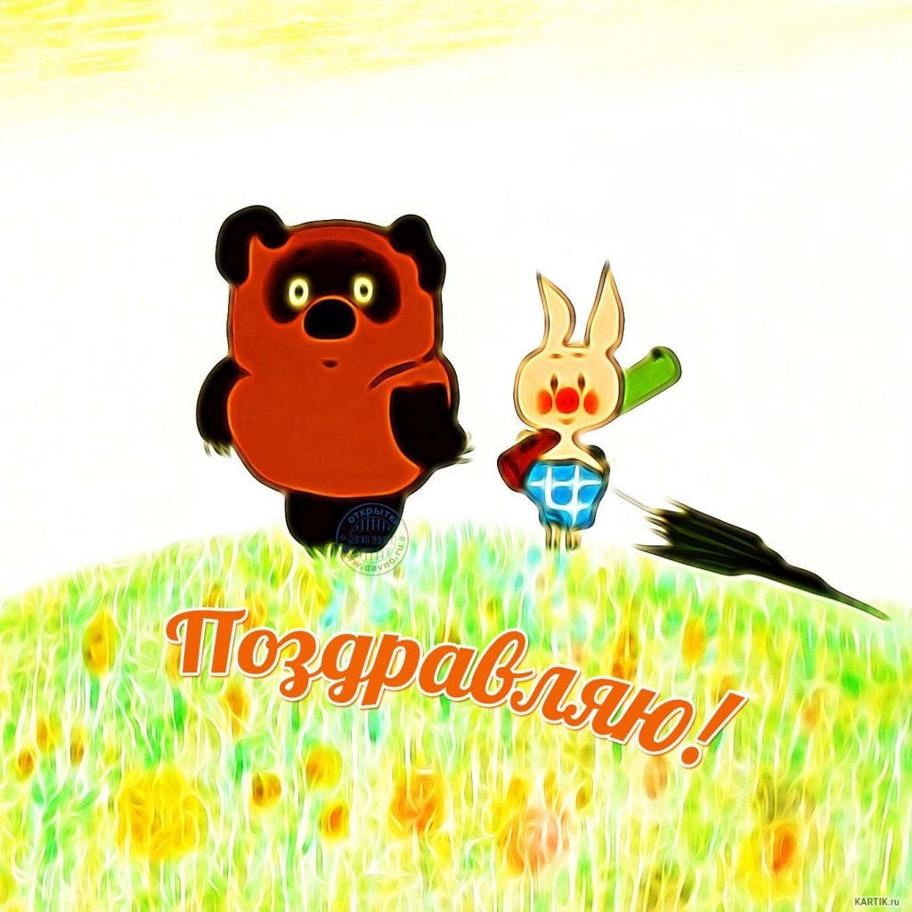 С днём рождения Винни пух