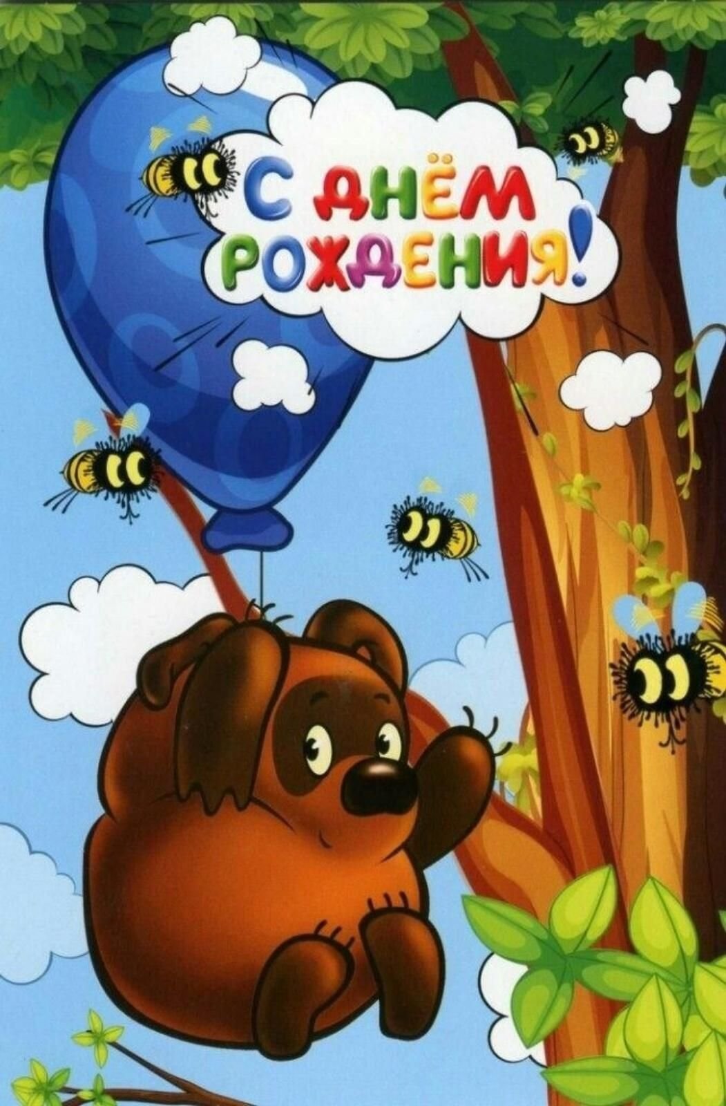С днём рождения Винни пух