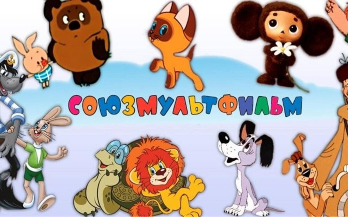 День рождения киностудии Союзмультфильм 10 июня